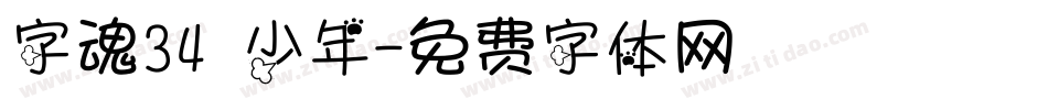 字魂34 少年字体转换